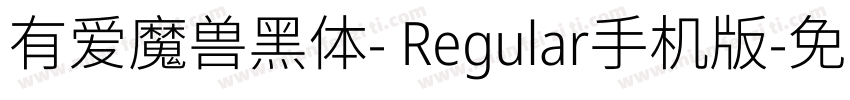 有爱魔兽黑体- Regular手机版字体转换